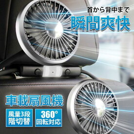 車 扇風機 ヘッドレスト ダブルファン 車載 後部座席 360度 角度調整 3段階風量調整 USB給電式 LEDライト 静音 暑さ対策 涼しい 省エネ
