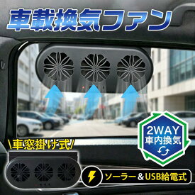 ＼／車載換気ファン 車用扇風機 2WAY ソーラー USB給電式 車用排気ファン 車内換気 空気清浄機 熱気排出 省エネ 車中泊 配線不要 取付簡単