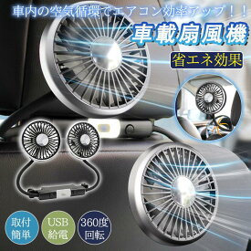 爆買 車載扇風機 扇風機 ヘッドレスト 双頭 車用 360度回転 USB ダブルフ 後部座席 3段階風量調整 小型 卓上 オフィス 取付簡単 省エネ