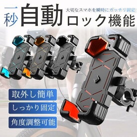 自転車 スマホホルダー 自動ロック バイク用 スマホスタンド携帯ホルダーサイクリング ロードバイク 360度回転 振動吸収 脱落防止 強力保護