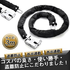 爆買 バイクロック 3m 2m 1m 自転車 　鍵 ロック チェーン バイクチェーンロック ワイヤー 長い ロックチェーン 原付 極太 盗難防止