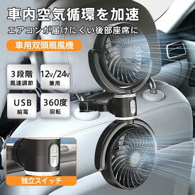 車用扇風機 後部座席 3段階風速調節 双頭車載ファン 12V/24V兼用 USB給電 独立スイッチ 360度回転 角度調整 低騒音 省エネ 循環 冷却