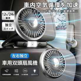 車用扇風機 後部座席 3段階風速調節 12V/24V兼用 USB 360度回転 独立スイッチ 角度調整 ハイパワー 低騒音 省エネ空気循環