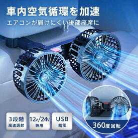 車用扇風機 後部座席 3段階風速調節 12V/24V兼用 USB給電 360度回転 角度調整 双頭車載ファン ハイパワー 低騒音