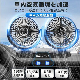 車用扇風機 3段階風速調節 後部座席 12V/24V兼用 USB 360度回転 独立スイッチ 角度調整 ハイパワー 低騒音 省エネ空気循環