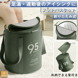 爆買 フットバス 足湯バケツ フットバスケット 足湯 バケツ 折りたたみ 深型 足浴 保温 健康 アイシング 足