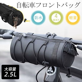 自転車 フロントバッグ ハンドルバッグ 2.5L 4way 筒型 サドルバッグ ショルダーバッグ 小物入れ サイクリング 前かご 防水 軽量 おしゃれ
