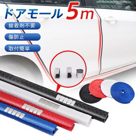 2点購入で300円オフ！ ドアモール 車 ドアエッジガード 5m ドアエッジモール ドアエッジプロテクター ドアガード 傷 簡単取付 二層構造 保護