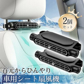 爆買 車用シートファン 車載 扇風機 2個セット USB給電 ヘッドレスト 3段階風量調節 車 送風機 背中 首もと 涼しい コンパクト 後部座席