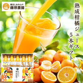 ジュース 飲み比べ カンキツ 常温 長期保存 みかん 蔵出しみかん 下津みかん 和歌山 海南 下津 100% ストレート 無添加 熟成 ギフト 高級 温州みかん 柑橘 かんきつ しもつみかん お中元 母の日 父の日 お歳暮 プレゼント 贈り物 内祝 御礼 お見舞 敬老 5000円以下 送料無料