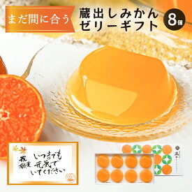 敬老の日 敬老 ゼリー ギフト ソーシャルギフト みかん 贈り物 プレゼント みかんゼリー 8個入 高齢 祖父母 果肉なし 果汁だけ 柔らか 滑らか 健康 和歌山県 下津みかん 高果汁 高級 送料無料 内祝 御礼 お見舞い 手土産 手提げ袋 お歳暮 高果汁 母の日 鉄腕ダッシュ 90代
