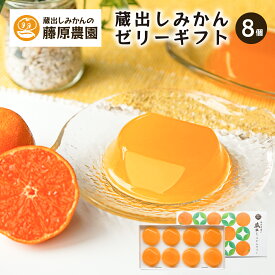 みかん ゼリー 蔵出しみかん 鉄腕ダッシュ 0円食堂 贈り物 プレゼント ギフト 8個入 和歌山県 海南市 下津町 下津みかん 高級 送料無料 内祝 御礼 御祝 御見舞 粗品 引出物 手土産 心ばかり 寸志 快気祝い 職場 親戚 おじいちゃん おばあちゃん お中元 敬老の日