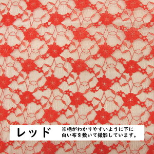 【全3色】 ラッセルレース 生地 花柄(50cm単位)