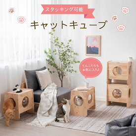 キャットハウス キャットキューブ 木製 スタッキング 透明ドーム付き おしゃれ 猫ハウス 多頭飼い