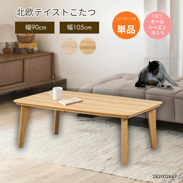 楽天市場】北欧風 こたつテーブル 90×60／105×75｜リビングテーブル 