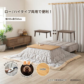 コンパクトこたつ 105×65cm 節ありオーク突板 継脚22cm対応 ロー／ハイ両用 リビングテーブル オールシーズン