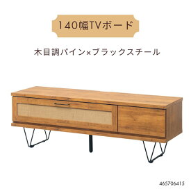 140cm テレビボード ラスティック スチール脚 フラップ扉 麻貼り 引き出し収納付き ローボード 3段レール ナチュラル カッコいい おしゃれ 北欧風
