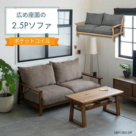 2.5人掛け ソファ 北欧 木製 無垢材 ファブリックソファ 幅170 肘付き ポケットコイル ナチュラル ブラウン おしゃれ