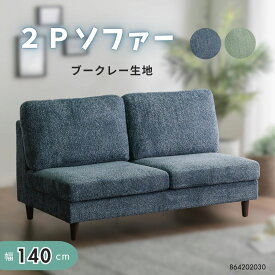 2人掛け ソファ ブークレー生地 おしゃれ 北欧 コンパクト ロータイプ対応 ファブリックソファ モダン ナチュラル リビングソファ ブルー グリーン