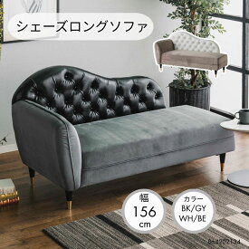 シェーズロング ソファ 片肘ソファ ステッチデザイン ローソファ 脚取り外し可 カウチソファ 北欧 おしゃれ BK/GY WH/BE