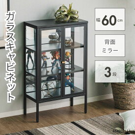 60L キャビネット ガラスキャビネット 幅60スリム 背面ミラー ディスプレイ収納 真鍮ツマミ 3段棚 マットアイボリー マットブラック 省スペース