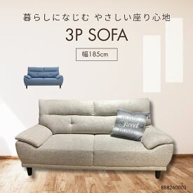 3人掛け ファブリックソファ 背もたれ脱着式 お掃除ロボット対応 Sバネ×ウレタンフォーム ふんわりシリコンフィル背もたれ