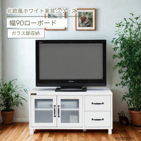 テレビ台 幅90 ホワイト テレビボード ローボード 収納 北欧風 白家具 リビング収納 TV台 おしゃれ