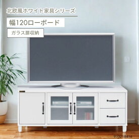 テレビ台 幅120 ホワイト テレビボード ローボード 収納 北欧風 白家具 リビング収納 TV台 おしゃれ