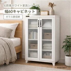 キャビネット 幅60 ホワイト ガラス扉 収納棚 リビング収納 白家具 北欧風 収納ラック 扉付き収納 収納家具 おしゃれ
