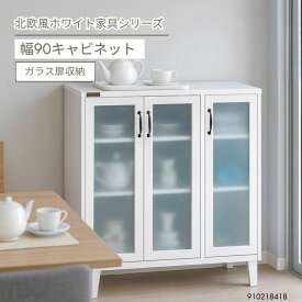 キャビネット 幅90 ホワイト ガラス扉 収納棚 リビング収納 白家具 北欧風 収納ラック 扉付き収納 収納家具 おしゃれ