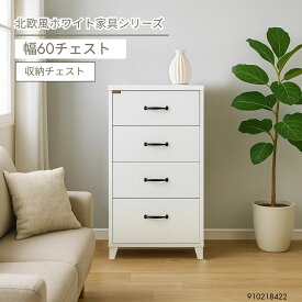 チェスト 幅60 ホワイト 4段チェスト 北欧風 白家具 リビング収納 タンス 収納家具 おしゃれ