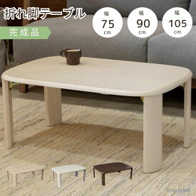 木製リビングテーブル 脚折り畳み式 角丸天板 お子さま安心 ラバーウッド無垢材 3色 ナチュラル ダークブラウン ホワイト 3サイズ 75〜105幅 シンプル コンパクト 折れ脚テーブル