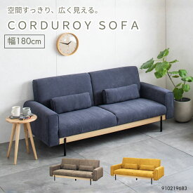 コーデュロイ ソファ 3人掛け 180cm スチール脚 木目デザイン ボルスタークッション付き Sバネ ウェービングベルト おしゃれ 北欧 ナチュラル ネイビー モカ マスタード
