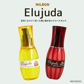 ミルボン エルジューダ 選べる8種類 120g 洗い流さないトリートメント サロン専売品 MILBON Elujuda ヘアオイル ヘアミルク エマルジョン グレイスオン フリッズフィクサー