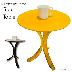 サイドテーブル 曲線が印象的 チョイ置きにぴったり 2色 ダークブラウン ナチュラル 天然木 組み立て家具 シンプル コンパクトサイズ 省スペース 910208341 910208342 人気