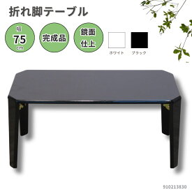 リビングテーブル エナメル塗装で光沢がきれいなミニテーブル 折れ脚式 使わない時には収納可能 2色 ホワイト ブラック WHBK ピカピカ ツルツル 1人暮らし シンプル モダン コンパクトサイズ 省スペース 910213830 910213831