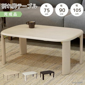 木製リビングテーブル 脚折り畳み式 角丸天板でお子さまにも安心 木目が優しい雰囲気 ラバーウッド無垢材 3色 ナチュラル ダークブラウン ホワイト 3サイズ 75幅 90幅 105幅 子供用 1人暮らし シンプル コンパクトサイズ 省スペース 折れ脚テーブル 910218568～910218576