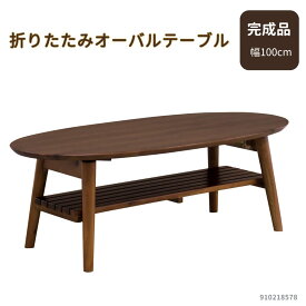 木製リビングテーブル 脚折り畳み式 模様替えや来客時に便利な収納式 木目が優しい雰囲気 楕円形なので角がなくお子様にも安心 アカシア無垢材 ウレタン塗装 ダークブラウン 棚板取り外し可能 1人暮らし シンプル 省スペース 折れ脚テーブル カジュアルモダン 910218578