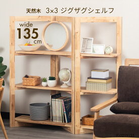 天然木 ジグザグシェルフ ラック 木製 ラバーウッド 無垢材 ナチュラル家具 リビング収納 オープンラック 間仕切り棚 北欧風 ナチュラルテイスト 組立式 おしゃれ 910219135