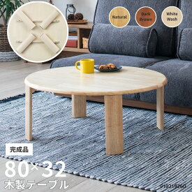 木製丸リビングテーブル 脚折り畳み式 円形だからお子さまにも安心 木目が優しい雰囲気 ラバーウッド無垢材 3色 ナチュラル ダークブラウン ホワイト ちゃぶ台 1人暮らし シンプル 省スペース 折れ脚テーブル 丸テーブル 910219260 910219261 910219262