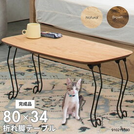 リビングテーブル 木製テーブル スチール製の折り畳める猫脚がポイント 角丸天板でお子さまも安心 木目が優しい雰囲気 オーク材突板 ウォールナット突板 2色 ナチュラル ブラウン NABR 1人暮らし シンプル コンパクトサイズ 省スペース 収納できる 910219380 910219381