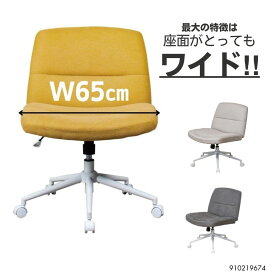 ワイドチェア 幅広 座面 オフィスチェア おしゃれ 回転 昇降 デスクチェア 肘なし 3色 おしゃれ 在宅勤務 低め背もたれ 回転 ファブリック 幅65cm キャスター付き パソコンチェア パーソナルチェア テレワークにも