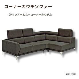 コーナーカウチソファー2点セット 数量限定商品 ヘッドレスト可動式 黒 ブラック BK 高級感のあるデザイン ファブリック Sバネ＋ポケットコイル 910292213