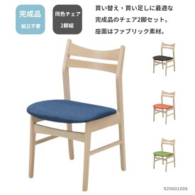 食堂椅子 2脚セット チェア 単品チェア 優しいナチュラルテイストな食堂チェア 4色 グレー グリーン オレンジ ブルー ワンポイントインテリアにもオススメ 座面ファブリック ビーチ突板 きれいな木目 929601006 シンプル 北欧デザイン 合わせやすい 人気 ダイニングルーム
