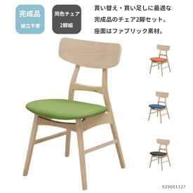 食堂椅子 2脚セット チェア 単品チェア 優しいナチュラルテイストな食堂チェア 4色 グレー グリーン オレンジ ブルー ワンポイントインテリアにもオススメ 座面ファブリック ビーチ突板 きれいな木目 929601127 シンプル 北欧デザイン 合わせやすい 人気 ダイニングルーム