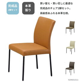 食堂椅子 2脚セット 単品チェア 本革張り シンプルな食堂チェア 4色 ライトグレー キャメル オリーブ ブラウン ワンポイントインテリアにもオススメ スチール脚 929601511 シンプル スタイリッシュ モダンデザイン 合わせやすい 人気 ダイニングルーム