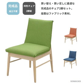 食堂椅子 2脚セット チェア 単品チェア 優しいナチュラルテイストな食堂チェア 4色 グレー グリーン オレンジ ブルー ワンポイントインテリアにもオススメ 背座ファブリック ビーチ突板 きれいな木目 929601503 シンプル 北欧デザイン 合わせやすい 人気 ダイニングルーム