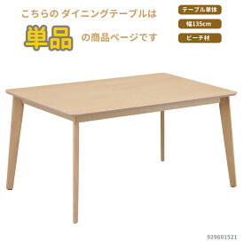 135食堂テーブル 優しいナチュラルテイストな食堂テーブル ビーチ突板 きれいな木目 929601521 シンプル 合わせやすい 人気 ダイニングルーム