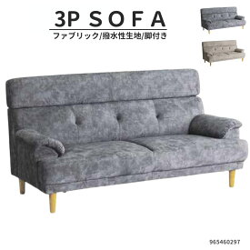 3人掛けソファ セミハイバック 固めの座り心地 撥水ファブリック グレー ベージュ シンプル コンパクト おしゃれ お掃除ロボット対応