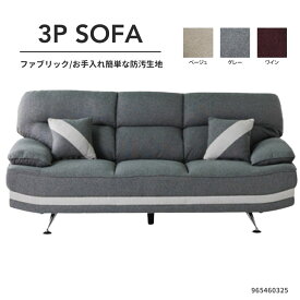 3Pソファー 寛ぎのハイバックソファー 3色 グレー ワイン ベージュ クッション2個付き 世界最高水準の化学物質安全分析基準をクリアした繊維使用 汚れの落としやすい生地使用 お掃除ロボット対応 シンプル モダンデザイン 965460325 965460326 965460327 人気